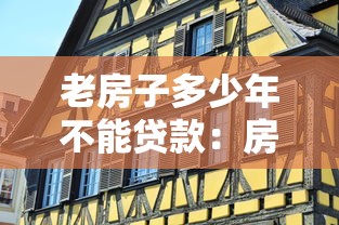 老房子多少年不能贷款：房龄超限还能贷款吗