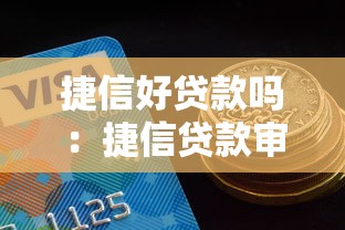 捷信好贷款吗：捷信贷款审批容易通过吗