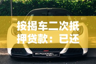 按揭车二次抵押贷款：已还贷车辆还能再次抵押借款吗