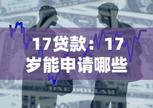 17贷款：17岁能申请哪些借款渠道