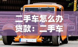 二手车怎么办贷款：二手车贷款如何申请