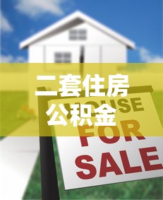 二套住房公积金贷款：二套房公积金贷款条件有哪些