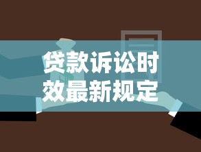 贷款诉讼时效最新规定：贷款诉讼时效最新规定有何变化