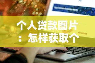 个人贷款图片：怎样获取个人贷款相关示意图
