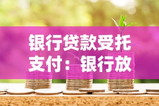 银行贷款受托支付：银行放款为何需第三方监管