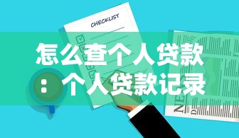 怎么查个人贷款：个人贷款记录查询方法有哪些