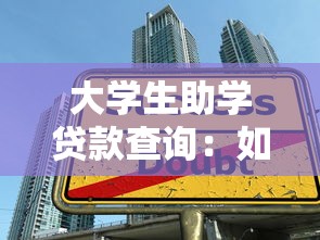 大学生助学贷款查询：如何查看我的助学贷款申请进度