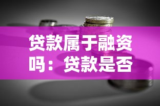 贷款属于融资吗：贷款是否属于融资类型