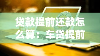 贷款提前还款怎么算：车贷提前还款利息如何计算