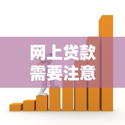 网上贷款需要注意什么：网贷防骗有哪些关键要点