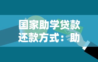 国家助学贷款还款方式：助学贷款如何偿还最划算