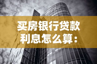 买房银行贷款利息怎么算：房贷利息计算方法有哪些区别