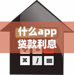 什么app贷款利息最低：2025年低息贷款APP前十推荐