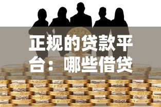 正规的贷款平台：哪些借贷渠道安全可靠