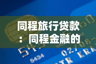 同程旅行贷款：同程金融的旅行贷靠谱吗