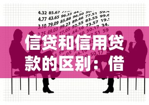 信贷和信用贷款的区别：借贷类型如何区分？信用贷与传统信贷有何不同