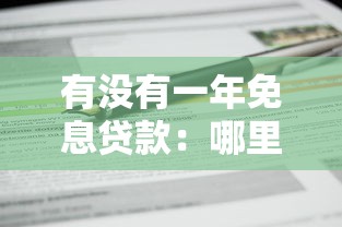 有没有一年免息贷款：哪里可以申请一年免息贷款