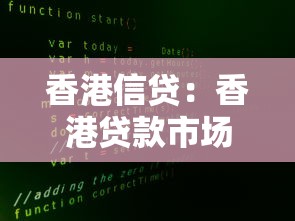 香港信贷：香港贷款市场趋势如何