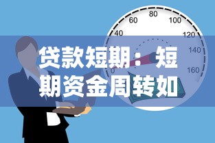 贷款短期：短期资金周转如何快速解决