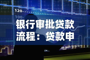 银行审批贷款流程：贷款申请如何顺利通过银行审核