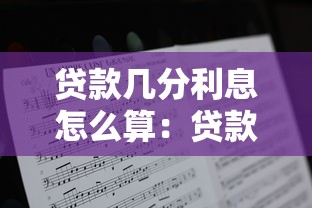 贷款几分利息怎么算：贷款月利率如何计算才合理