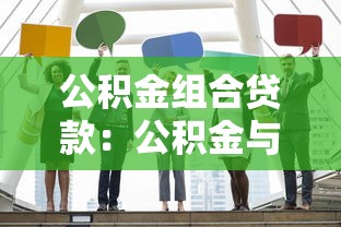 公积金组合贷款：公积金与商贷组合怎么申请