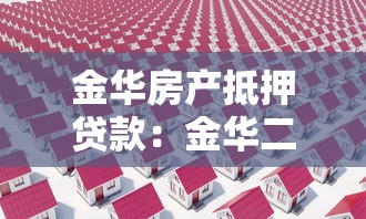 金华房产抵押贷款：金华二手房抵押贷款有哪些条件