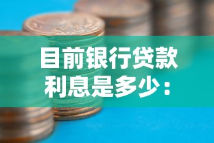 目前银行贷款利息是多少：2025年银行贷款利率最新情况如何