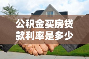 公积金买房贷款利率是多少：2025年公积金贷款利率是多少