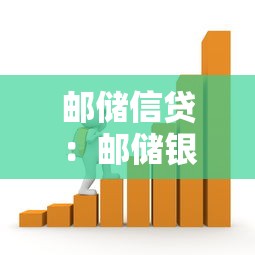 邮储信贷：邮储银行贷款产品有哪些优势