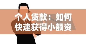 个人贷款：如何快速获得小额资金支持