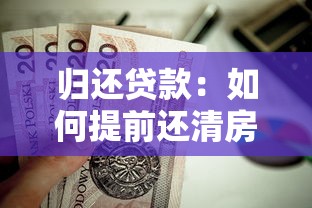 归还贷款：如何提前还清房贷更划算
