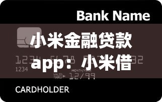 小米金融贷款app：小米借贷平台靠谱吗