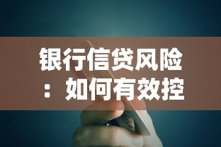银行信贷风险：如何有效控制银行贷款违约率