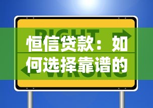 恒信贷款：如何选择靠谱的信用借贷机构