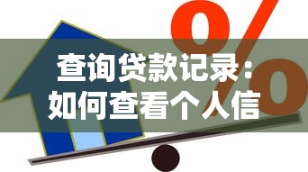 查询贷款记录：如何查看个人信贷历史明细