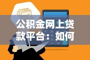 公积金网上贷款平台：如何在线申请公积金贷款