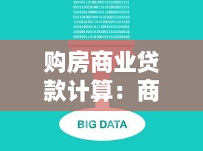 购房商业贷款计算：商业贷款买房每月还款额怎么算