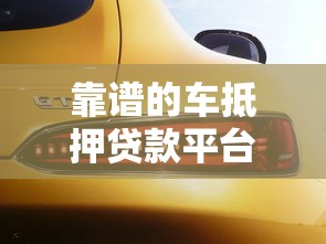 靠谱的车抵押贷款平台：2025年哪些车抵贷平台最安全