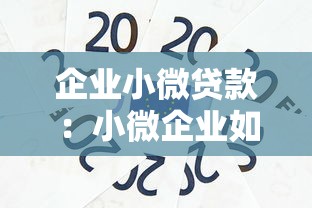 企业小微贷款：小微企业如何快速获得资金支持