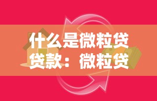 什么是微粒贷贷款：微粒贷借款条件及额度说明