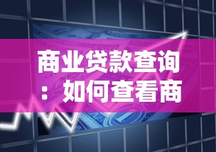 商业贷款查询：如何查看商贷还款进度