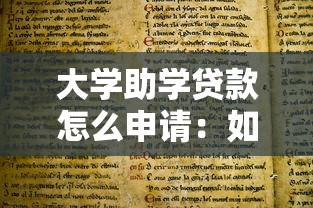 大学助学贷款怎么申请：如何办理高校助学贷款
