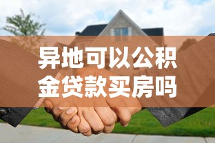 异地可以公积金贷款买房吗：外地公积金能否申请本地购房贷款