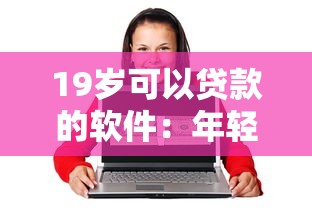 19岁可以贷款的软件：年轻人急需资金哪里能快速借款