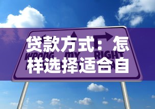 贷款方式：怎样选择适合自己的融资方案