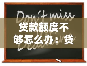 贷款额度不够怎么办：贷款金额不足如何解决