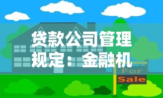 贷款公司管理规定：金融机构借贷业务如何规范管理