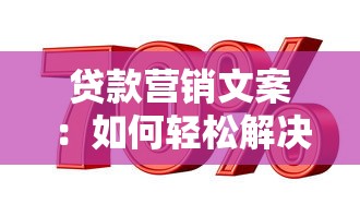 贷款营销文案：如何轻松解决资金周转难题？