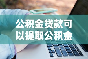 公积金贷款可以提取公积金吗：公积金贷款后能否提取余额